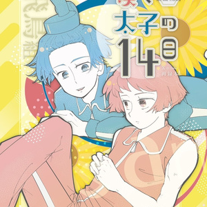 忍たま乱太郎 五年生中心 イラスト本 同人誌 なんくるない wanco 全年齢 忍たま 忍たままとめ② - wancoのイラスト - pixiv