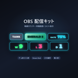 【OBSツール】OBS 配信キット — 戦績カウンター・待機画面・コメント表示(テスター募集)