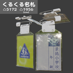 【無料】くるくる名札