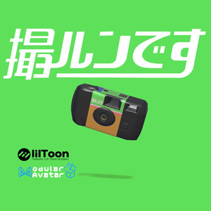 撮ルンです　VRCアバターカメラギミック
