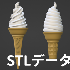 STL)1/12ソフトクリーム