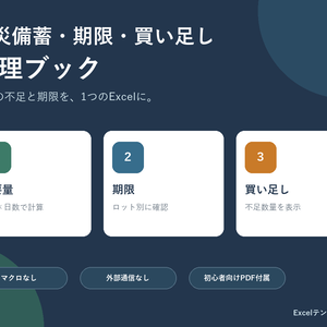 防災備蓄・期限・買い足し管理ブック｜Excelテンプレート
