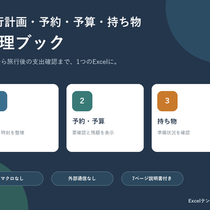 旅行計画・予約・予算・持ち物管理ブック｜Excelテンプレート