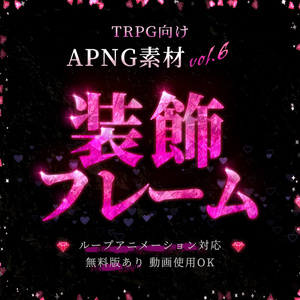 [신작][소재/무료 있음]TRPG용 APNG...