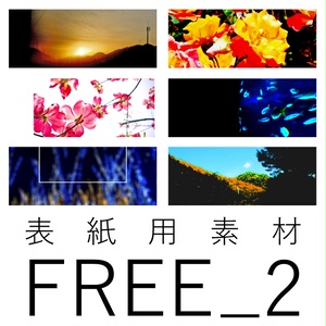 【表紙用素材】FREE_2