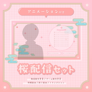 ＼動く！／桜の配信セット~Sakura stream set~