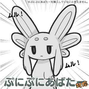 ぷにぷにﾑﾙﾙﾁｬﾝ【#ぷにぷにあばたー】