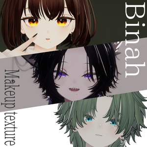 【ビナア/Binah 専用】メイクテクスチャ ～Makeup texture～