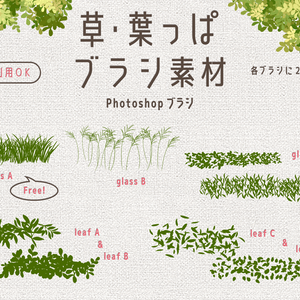 草・葉っぱブラシ素材