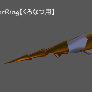 【くろなつ想定】ArmourRing【VRChat想定】