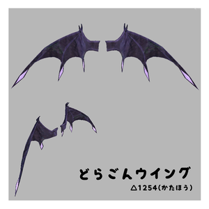 どらごんウイング【VRChat想定】