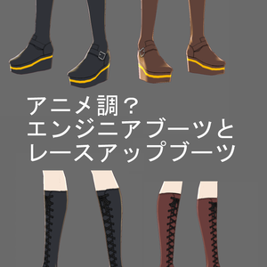 （無料版有）アニメ調？ブーツ二種