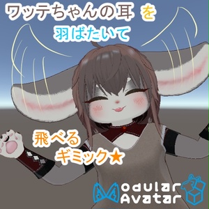 ワッテのたれ耳をパタパタして飛行するギミック