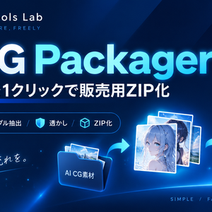 AI CG Packager｜CG集を1クリックで販売用ZIP化