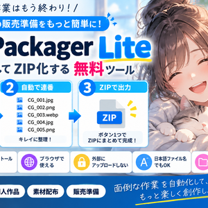 AI CG Packager Lite｜画像を自動連番してZIP化する無料ツール