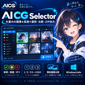 AI CG Selector　大量画像を採用・保留・ボツで高速仕分け