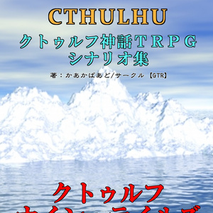 「クトゥルフ神話TRPG」オリジナルシナリオ集『クトゥルフ　ナイン・テイルズ』