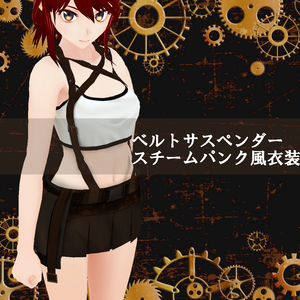 VRoid β&1.0~【ファンタジー_スチームパンク風衣装セット】-Steam punk-