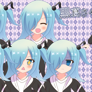 黒葛さや