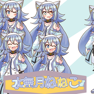 水無月ねねこ立ち絵