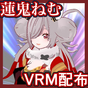 蓮鬼ねむVRM配布