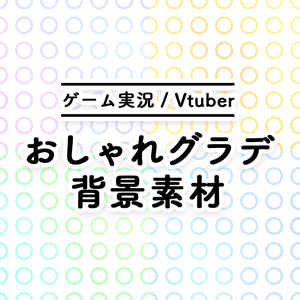 【無料】おしゃれグラデ背景素材（ライブ配信画面/サムネイルなど）【Youtube・Twitch・Mildomなど】
