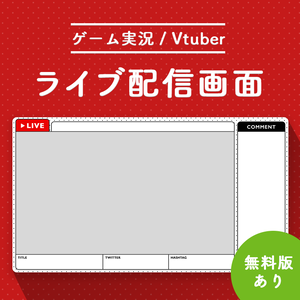 【無料】ライブ配信画面素材/オーバーレイ（無料）🍅【Youtube・Twitch・Mildomなど】