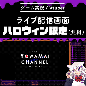 【無料】ハロウィン限定🎃ライブ配信画面素材/オーバーレイ（無料）👻【Youtube・Twitch・Mildomなど】