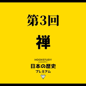 MOOKSTUDY日本の歴史プレミアム　第3回　禅