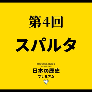MOOKSTUDY日本の歴史プレミアム　第4回　スパルタ
