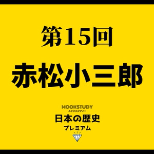 MOOKSTUDY日本の歴史プレミアム　第15回　赤松小三郎
