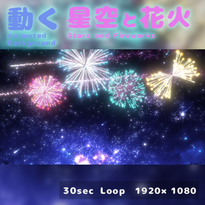 [動く背景]星空と花火-Stars and Fireworks-
