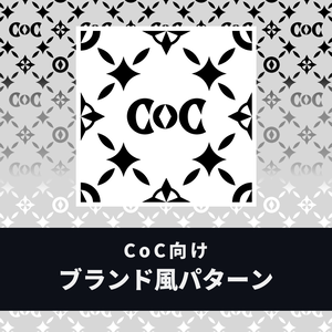 【無料/投げ銭】ブランド風「CoC」パターン素材
