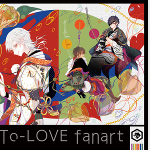 【515M】 イラスト本：To-LOVE fanart 和 【刀剣乱舞】