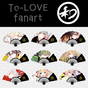 【515M】 イラスト本：To-LOVE fanart 和 【刀剣乱舞】