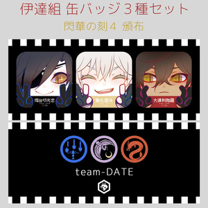 【515M】伊達組 缶バッジ 3種セット【刀剣乱舞】