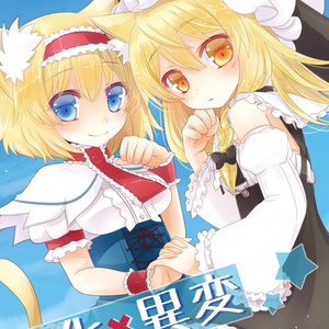 【ましろ】漫画：猫化×異変【東方】