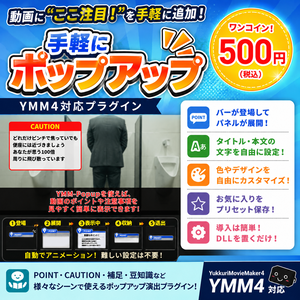 手軽にポップアップ【YMM4対応】