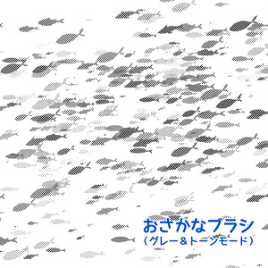 【クリスタ】おさかなブラシ