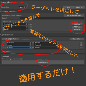 【無料】LoomStitch【衣装とかのマテリアルを一括で変えるツール】