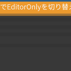 【無料】SceneGate【Hierarchy上でEditorOnlyを切り替えるツール】