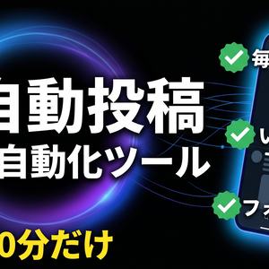 【全ジャンル対応】X(Twitter)自動投稿ツールキット｜AIが書く・自動で投稿・買い切り
