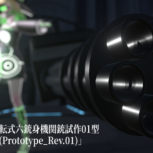 対V虚仮威用回転式六銃身機関銃試作01型「WITI-01(Prototype_rev.01)」