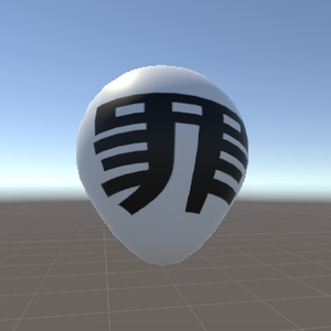 罪袋
