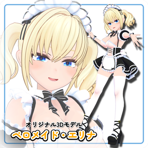 VRChat向けオリジナル3Dモデル『ペロメイド・エリナ』