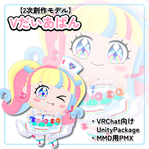 【2次創作3Dモデル】Vだいあぱん【VRChat向け＆MMD】