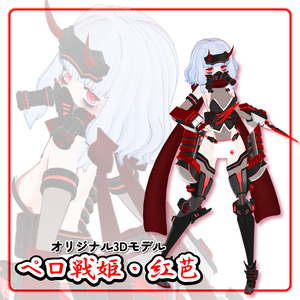 【先行版50％OFF】オリジナル3Dモデル『ペロ戦姫・紅芭』