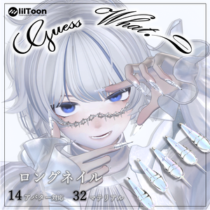 【VRCHAT】💅 Guess What? 💅 ロングネイル【15アバター対応】