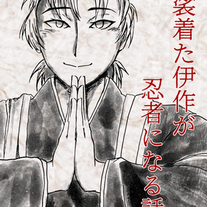 成長if 【成長if】加藤団蔵 武闘派トリオ・馬術コンビらくがき - 5/6西