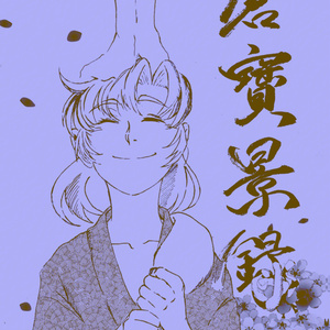 成長if 【成長if】加藤団蔵 武闘派トリオ・馬術コンビらくがき - 5/6西